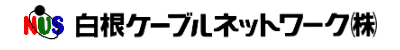 白根ケーブルネットワーク株式会社