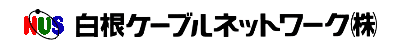 白根ケーブルネットワーク株式会社