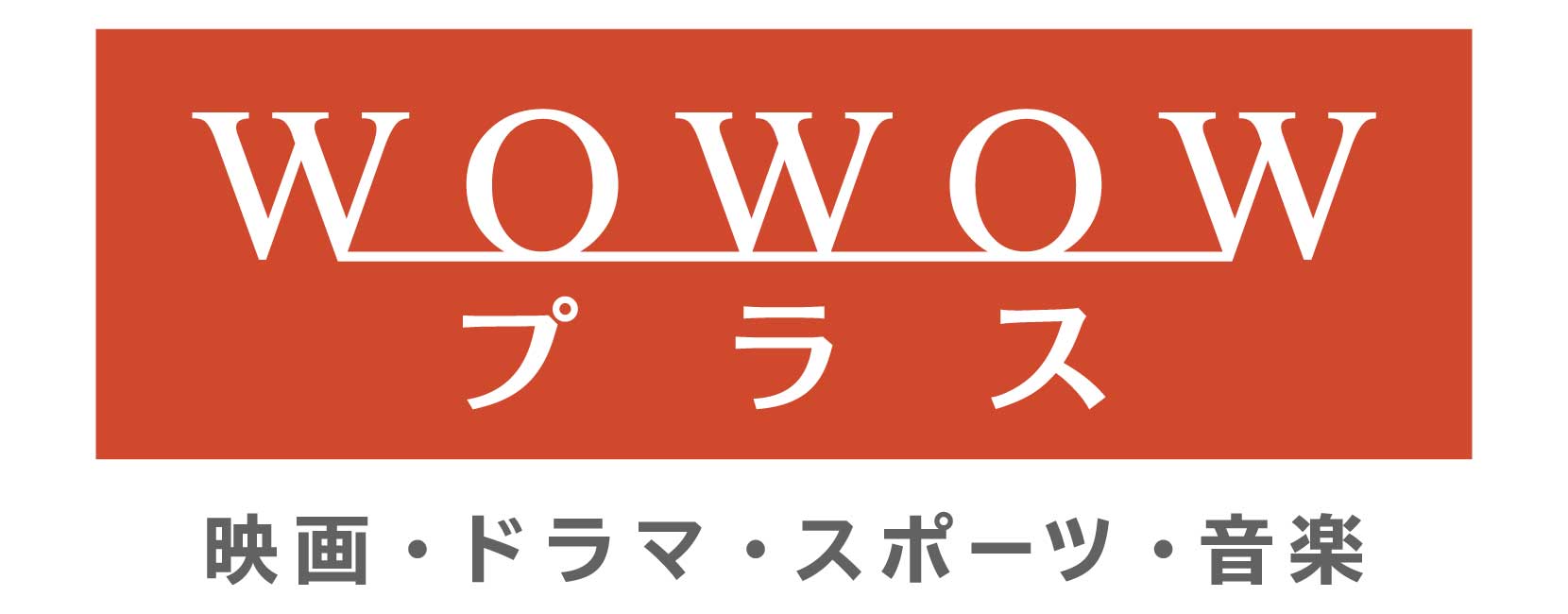 WOWOWプラス